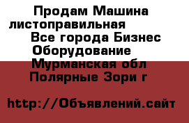 Продам Машина листоправильная UBR 32x3150 - Все города Бизнес » Оборудование   . Мурманская обл.,Полярные Зори г.